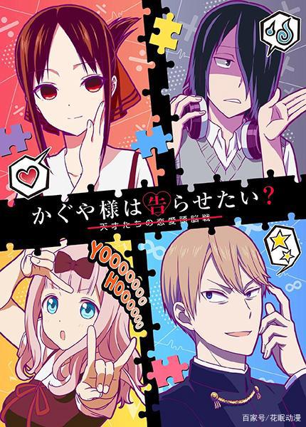 沙雕狗粮番它又要来了，《辉夜大小姐想让我告白》第二季制作决定