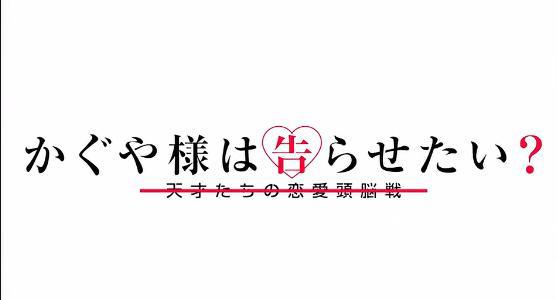 《辉夜大小姐想让我告白》2恋爱中理性与感性的碰撞恋爱神作回归