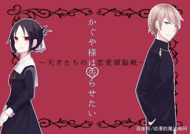 辉夜大小姐想让我告白，天才们的恋爱头脑战，开启恋爱新模式