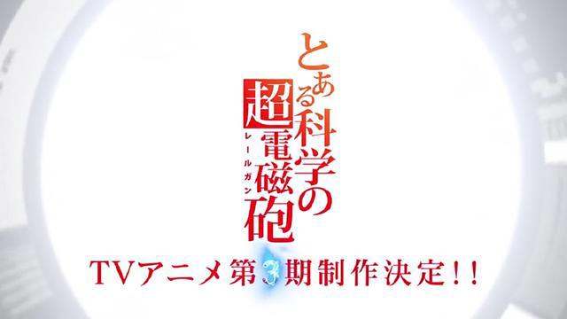 魔禁又放大招！超炮第三季来了！某科学的一方通行动画化！泪目！