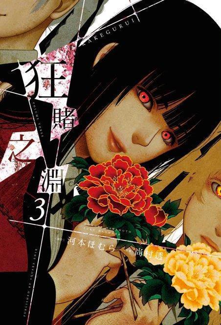 推荐动漫《狂赌之渊》，带你解气，让你减压，你看了吗？