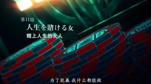 狂赌之渊：靠声优和颜艺撑起来的伪深度动画