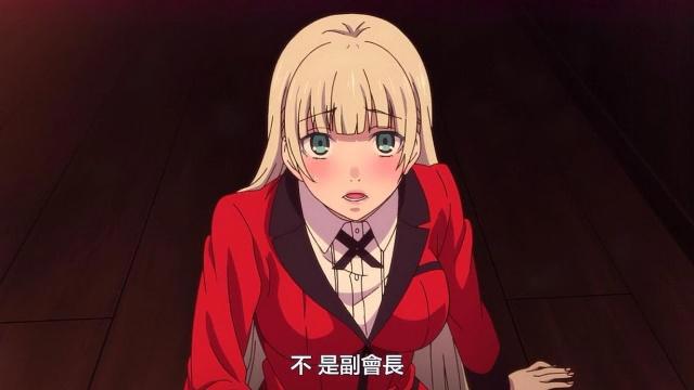 狂赌之渊第2季：会长也有娇羞的一面，梦子是蛇喰一族次女