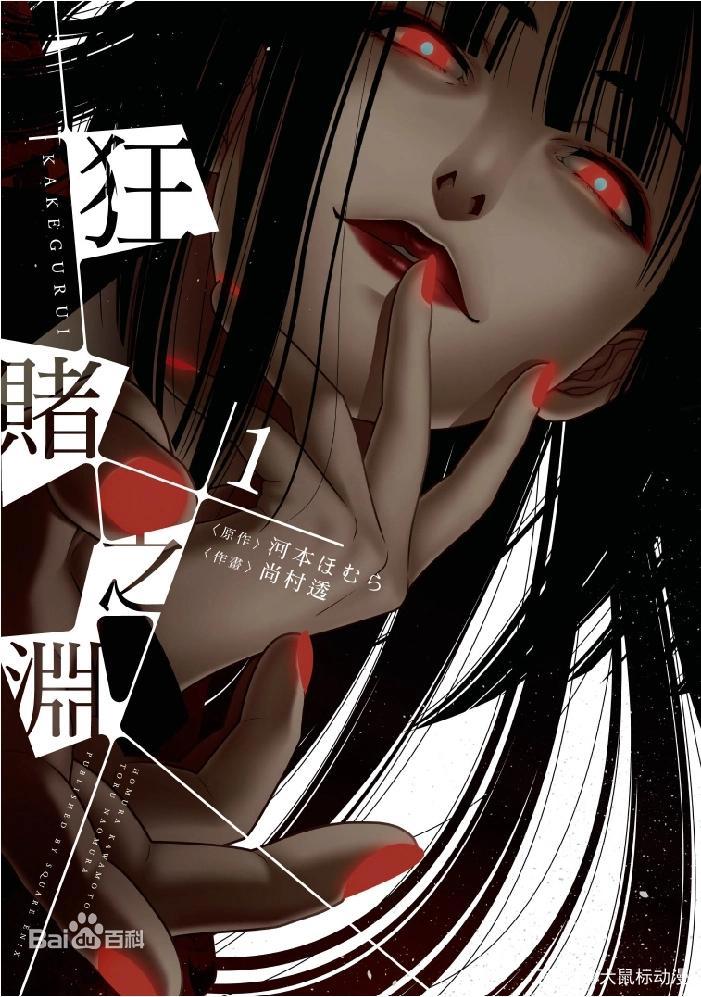 狂赌之渊（河本焰原作、尚村透作画的漫画）漫画 动画s1-s2