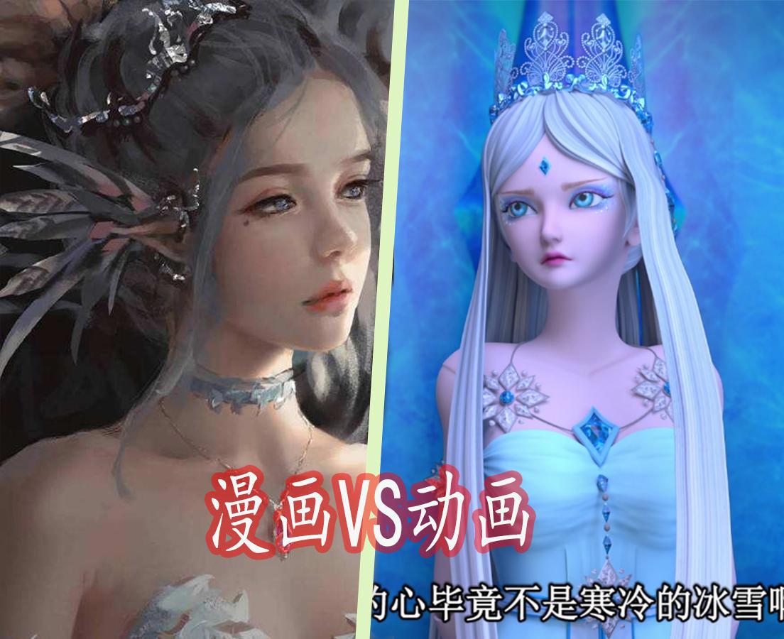 同样是国漫中“冰公主”，动画版高贵冷艳，漫画版的公主命运多舛