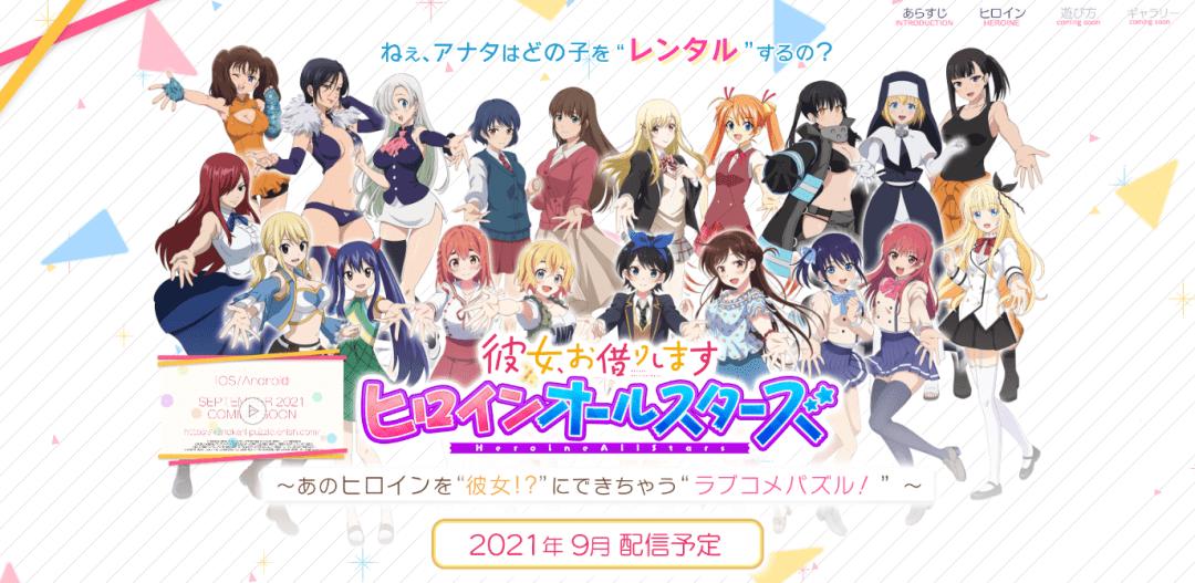 《租借女友》手游被设计成了全明星，纯爱党表示不能接受