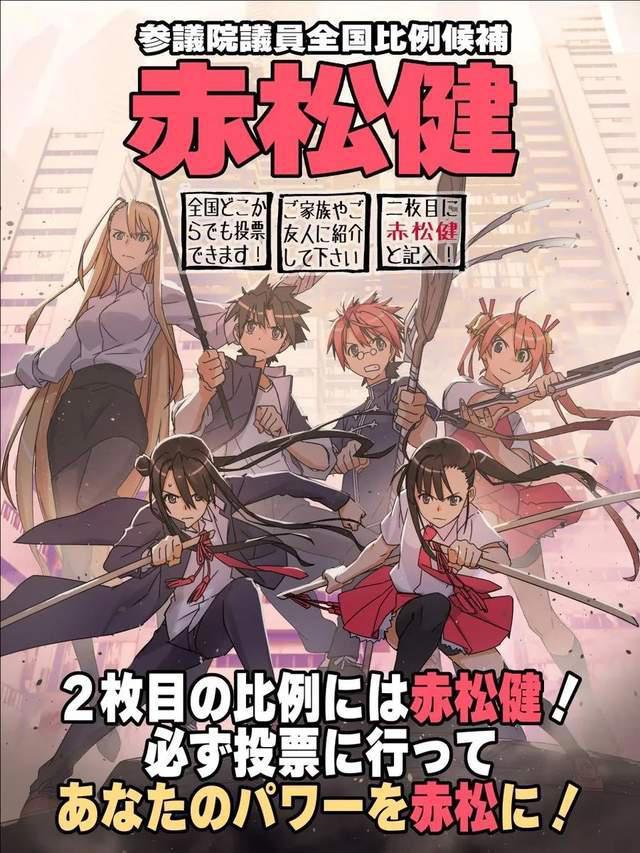 日本宅男の怒：二次元美少女不让看？那就选个漫画家当议员！