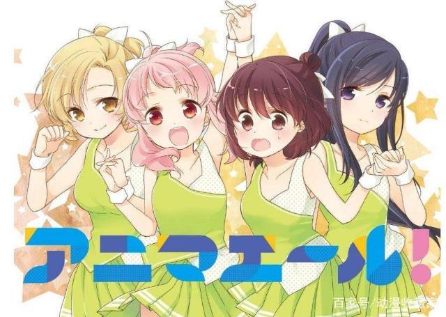 为啥“芳文社”新作AnimaYell，评分这么高，但观看次数却这么少