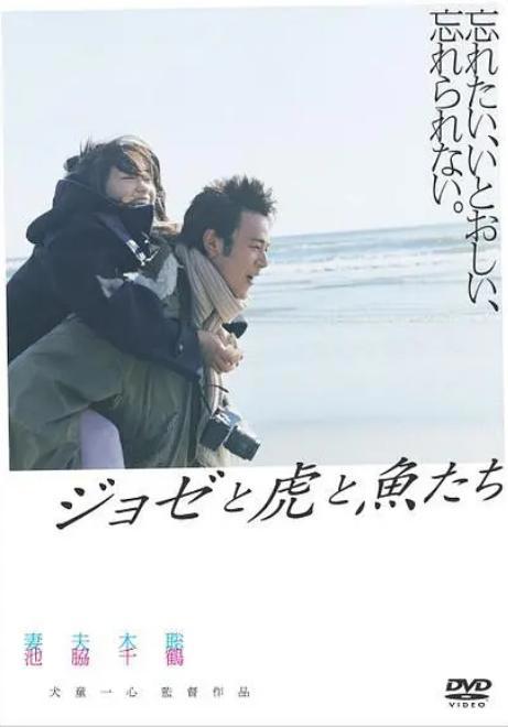 骨头社新作《Jose与虎与鱼们》，2020年上映，让你看清现实的爱情