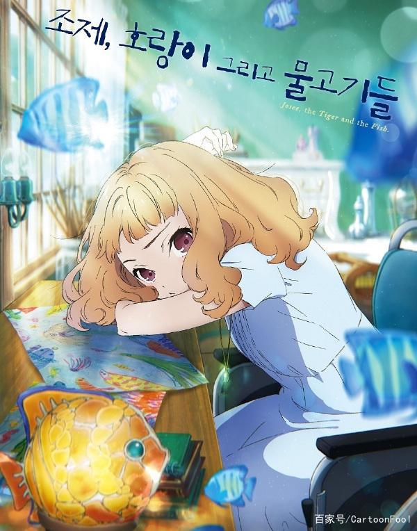 《Jose与虎与鱼们》预告公开并定档，“永恒”的执念是有多深？