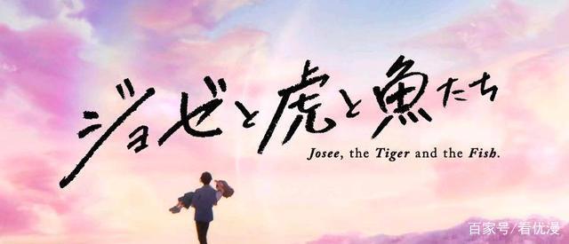 由骨头社制作剧场版动画《Jose与虎与鱼们》将于12月25日上映！