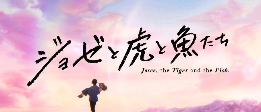 骨头社新作《Jose与虎与鱼们》，超长PV公布，竟是青春向