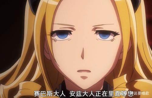 overlord第二季9集解读：黄金公主的真面目与自愿背锅的忠犬