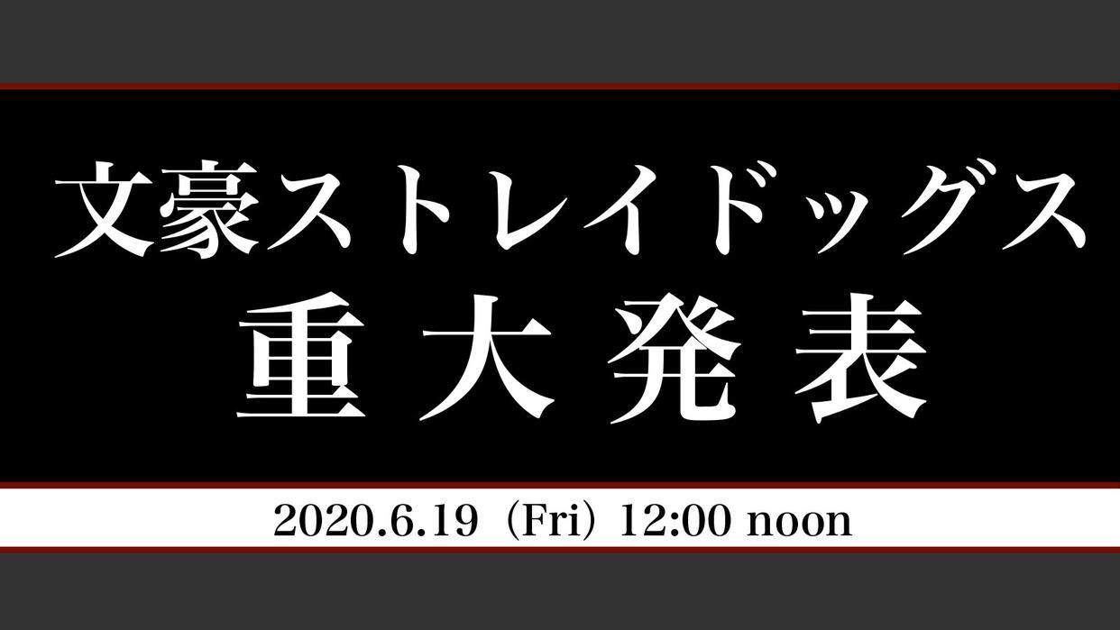 文豪野犬官推发布消息，6月19日中午将会有何惊喜？
