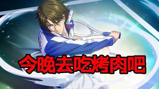 网球王子番外篇回归：今晚去吃烤肉吧！