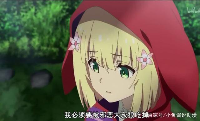 这部一月动漫，你以为最惨的是小红帽，其实最惨的却是它！