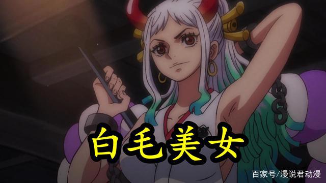 海贼王992集：白毛大和露真面，女儿身男子心，言语之中暴露无知