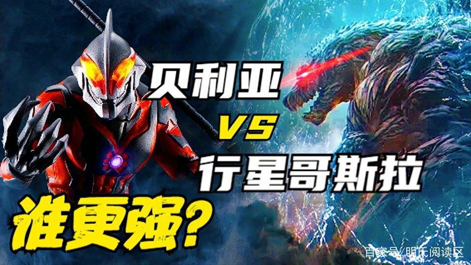 贝利亚化身的贝琉多拉VS行星哥斯拉，这2位王者，谁更略胜一筹？