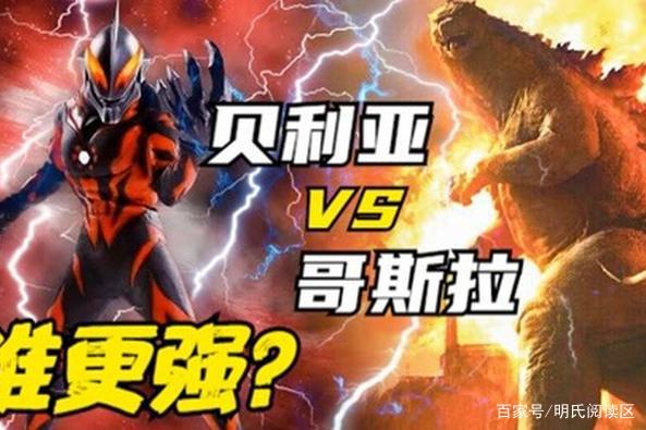 贝利亚化身的贝琉多拉VS行星哥斯拉，这2位王者，谁更略胜一筹？