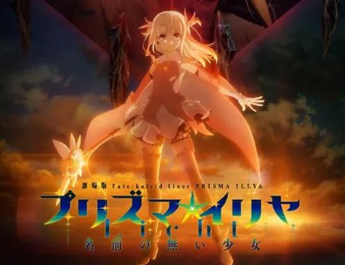 《魔法少女伊莉雅》新剧场版即将来袭，这次能看多久的伊莉雅？