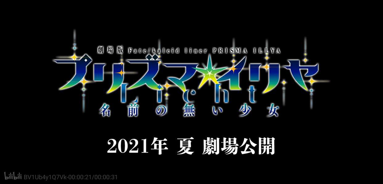 魔法少女伊莉雅：只剩伊莉雅的剧场版要来了吗？