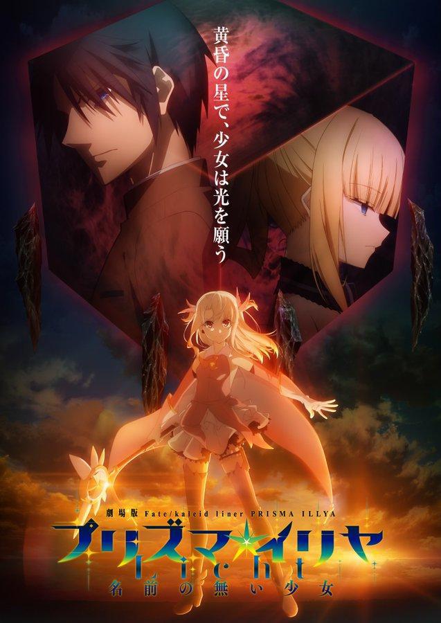 剧场版动画《Fate/kaleidliner魔法少女☆伊莉雅无名的少女》2021年日本上映