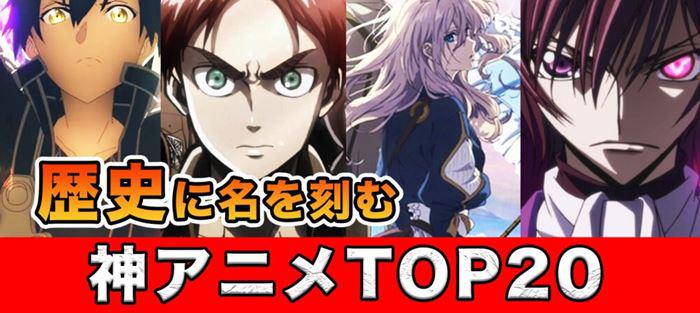 日网万人投票神动画排名你心中的神动画有哪些？