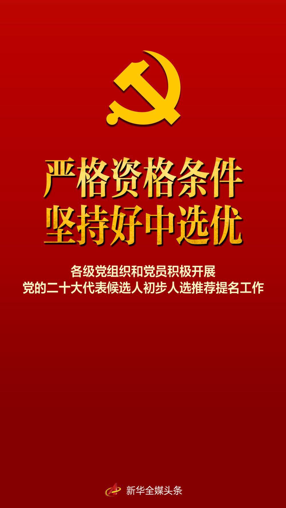 严格资格条件坚持好中选优——各级党组织和党员积极开展党的二十大代表候选人初步人选推荐提名工作