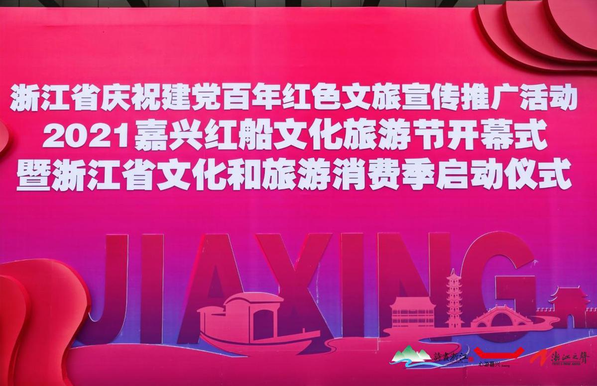2021嘉兴红船文化旅游节开幕：红色基因点亮文旅品牌