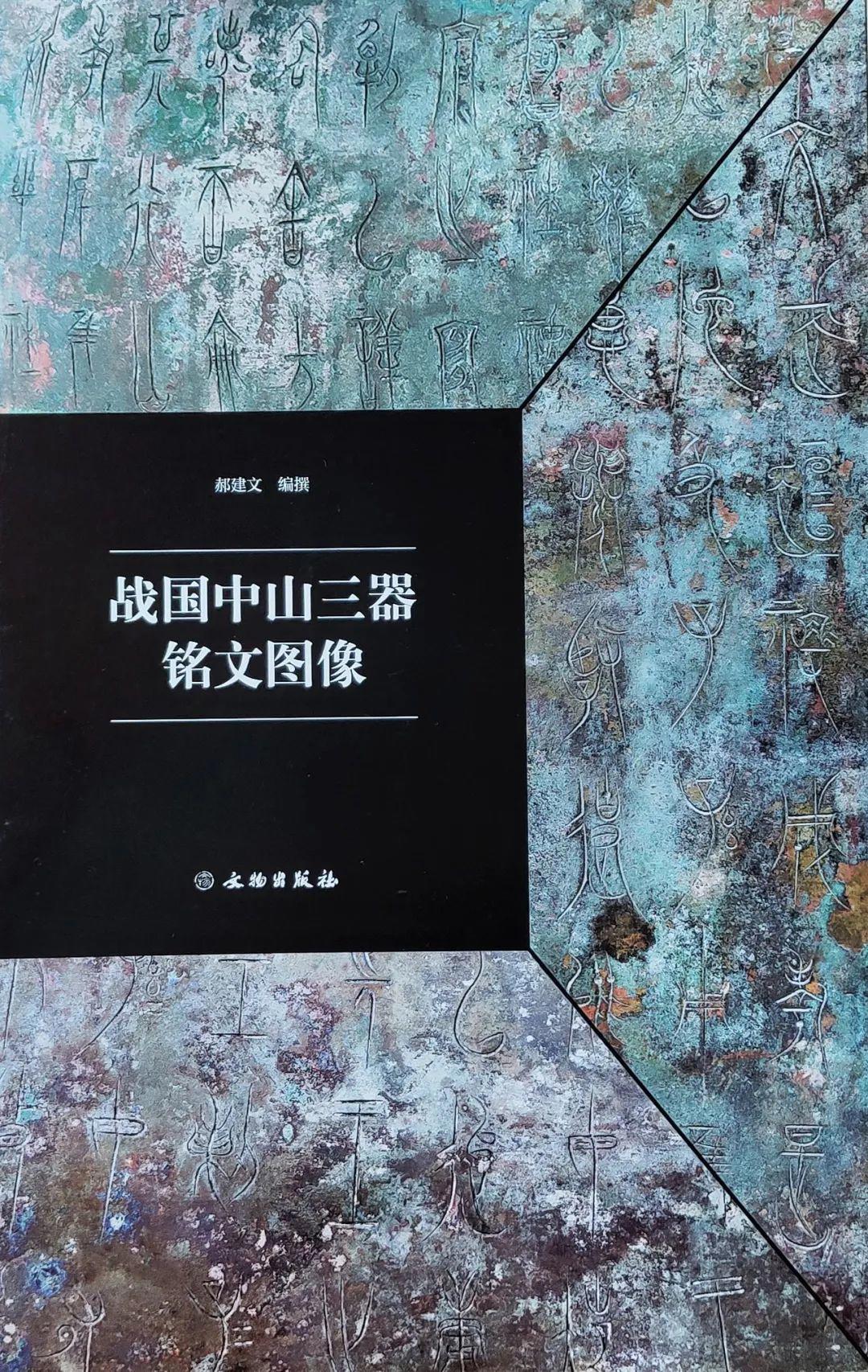 陶范造字千里亮，彩笔绘出万丈虹——中山国新书推荐