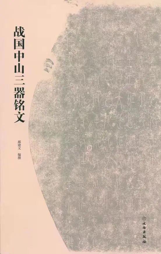 陶范造字千里亮，彩笔绘出万丈虹——中山国新书推荐