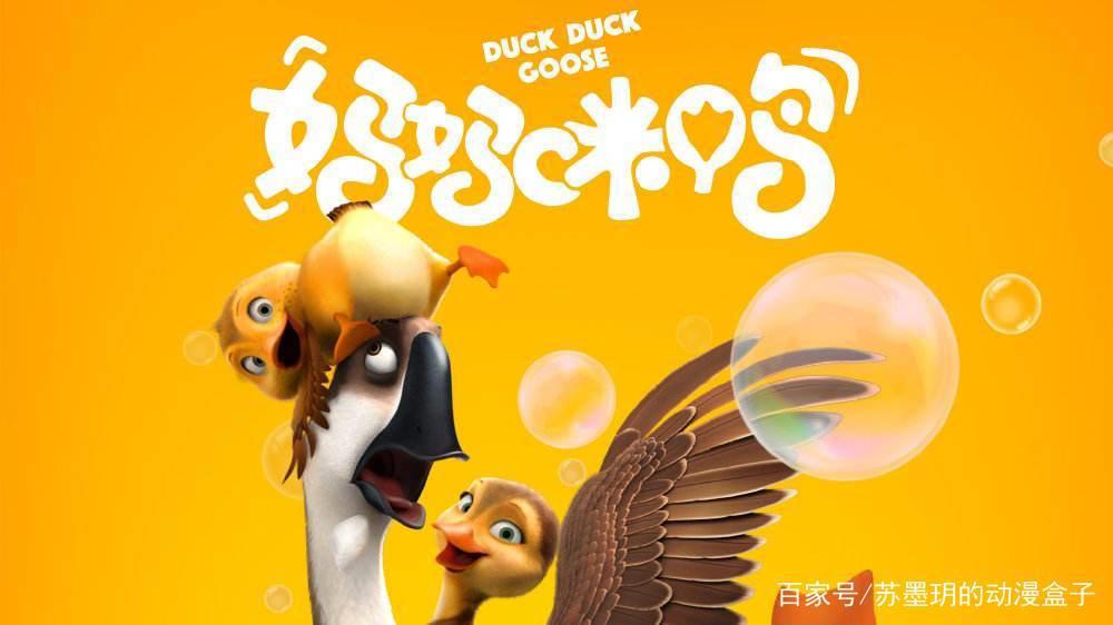 公雁大鹏喜当妈，超治愈系动画电影，适合3-99岁观看——妈妈咪鸭