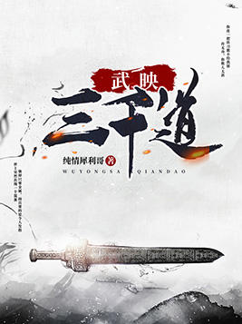 强推《武映三千道》：男主得吞万物的轮回碗，开启放荡不羁人生！