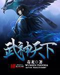 武侠小说粉必追文：《武映三千道》登顶小说榜第一，高分强推！