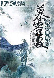 《武映三千道》9.4分老书迷高分评价，文笔极佳，圈粉无数