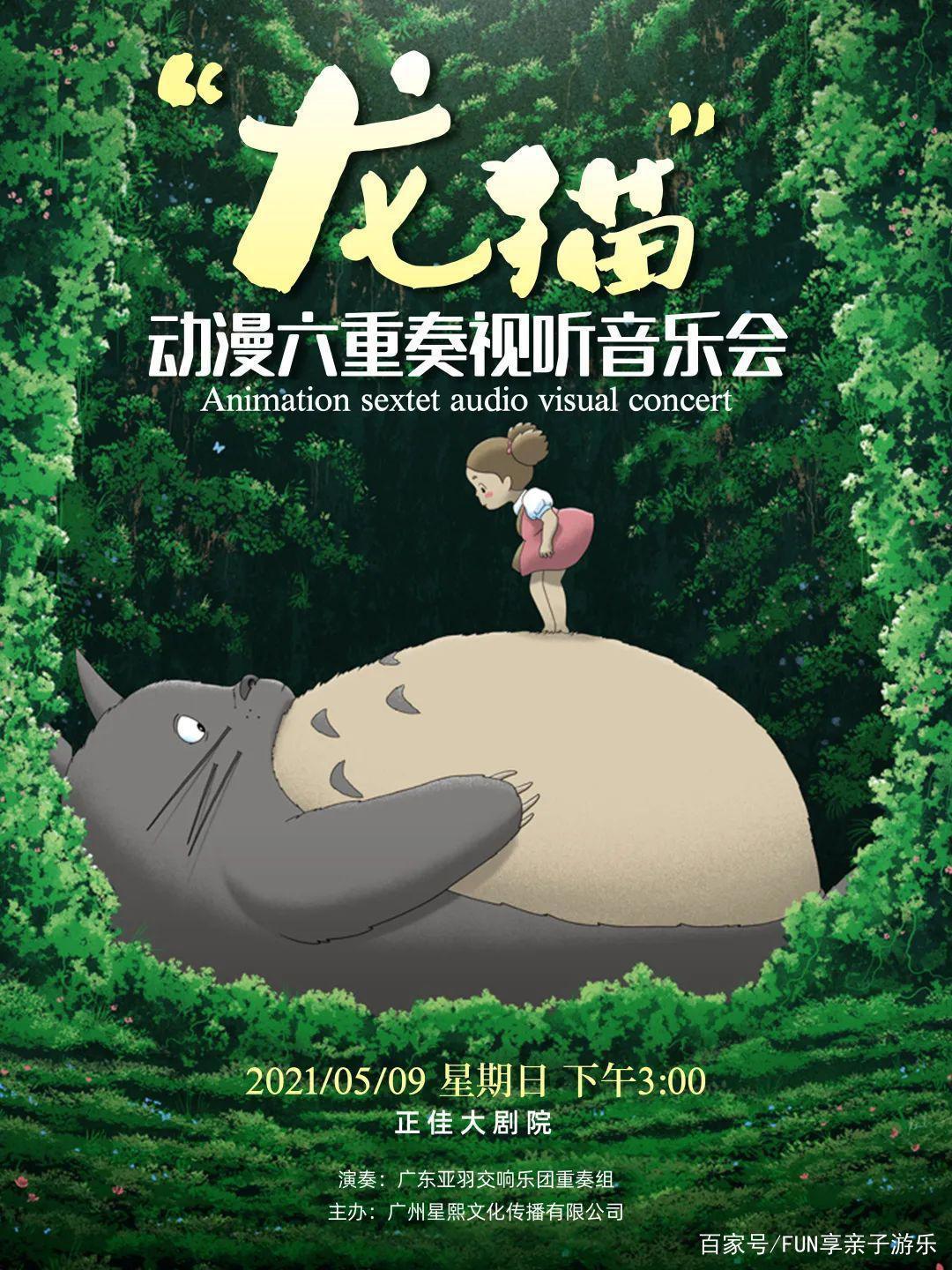 温情开票｜5月9日母亲节一起来看“龙猫”视听音乐会