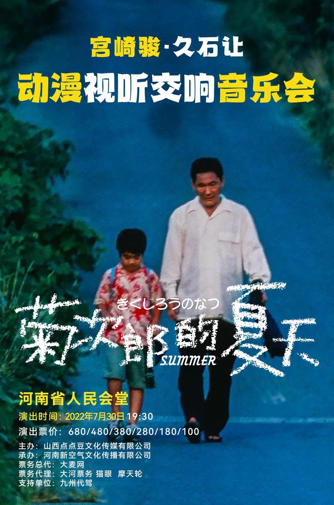 7月30日《菊次郎的夏天》宫崎骏久石让动漫作品音乐会郑州站来袭