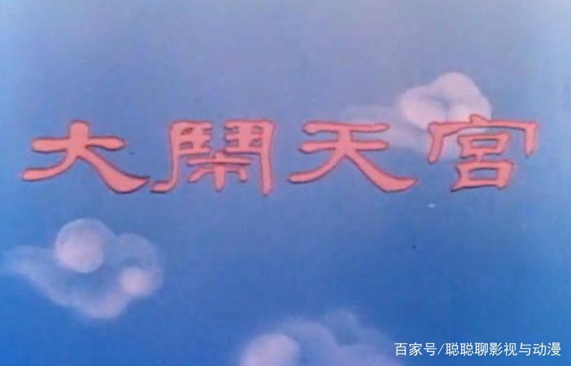 童年经典动漫电影《大闹天宫》