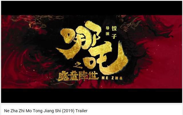 “哪吒”票房3天破6亿！口碑炸裂！外国网友已在问：啥时在海外上映？