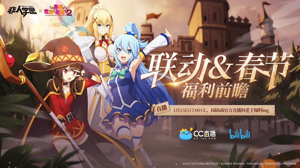 联动定档1.20！《非人学园》x《为美好的世界献上祝福！2》