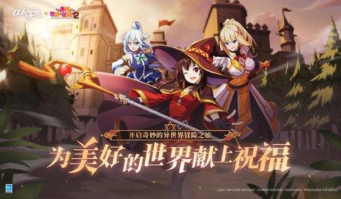 《非人学园》×《为美好的世界献上祝福！2》联动明日开启幽默再续