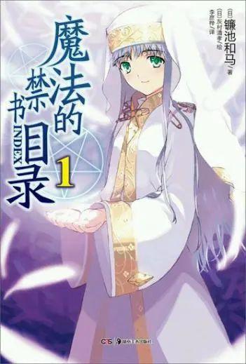 历经15年的轻小说巨头，就败于动画？浅谈《魔法禁书目录》的成功