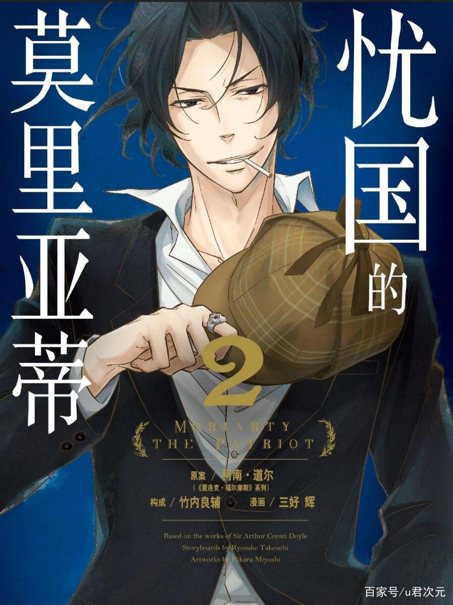 《忧国的莫里亚蒂》和“忧民”的福尔摩斯