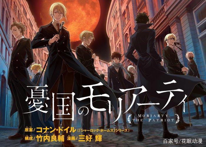 这次主角是莫里亚蒂，动画《忧国的莫里亚蒂》PV公开，10月开播