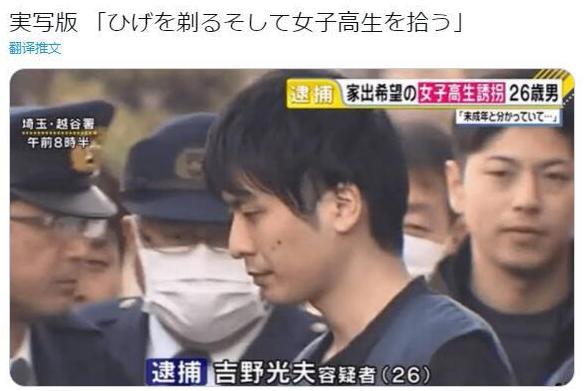 真人版《剃须然后捡到女高中生》来了，男主已被捕
