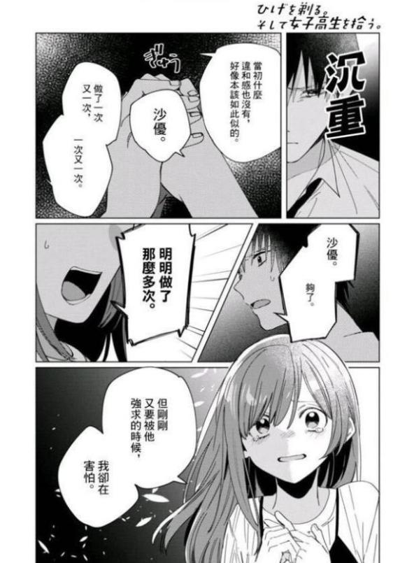 四月新番《剃须然后捡到女高中生》再起争议，评论区开始两极分化