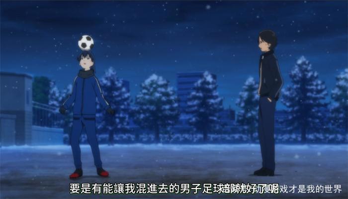 《再见了我的克拉默》有趣的女子足球队