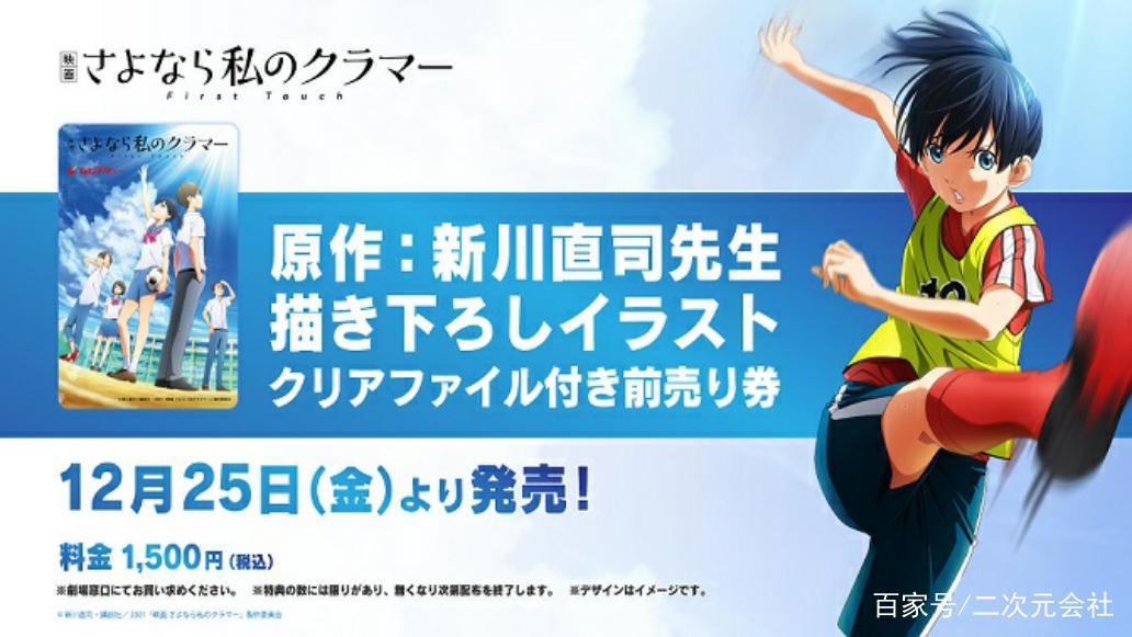 动画电影《再见了，我的克拉默》公开第二波视觉图与主题曲等情报