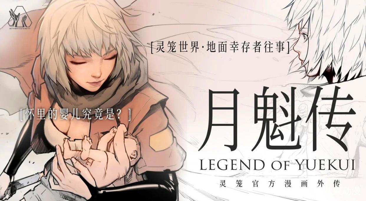 《灵笼》特别篇2：深度挖掘白月魁来历，末日的间接制造者