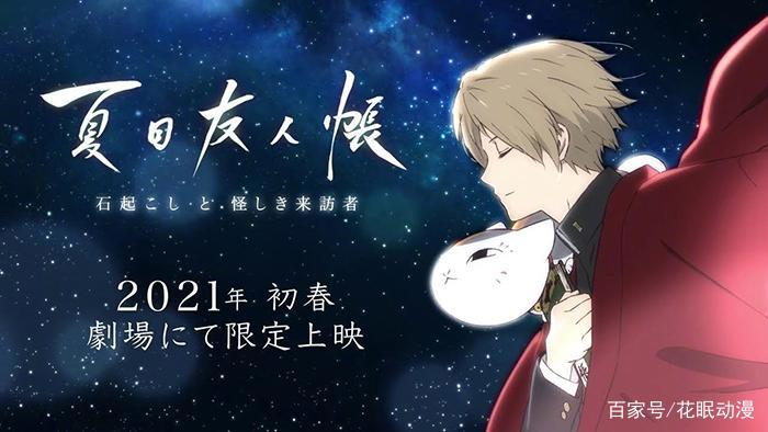 那个少年带着那只猫来了，《夏目友人帐》新作剧场版1月16日上映